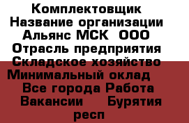 Комплектовщик › Название организации ­ Альянс-МСК, ООО › Отрасль предприятия ­ Складское хозяйство › Минимальный оклад ­ 1 - Все города Работа » Вакансии   . Бурятия респ.